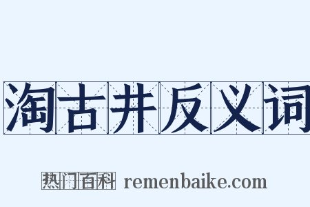 淘古井反义词是什么意思的图片